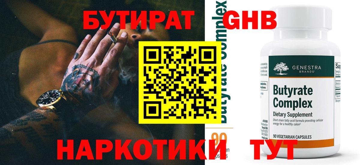 БУТИРАТ бутандиол Горячий Ключ