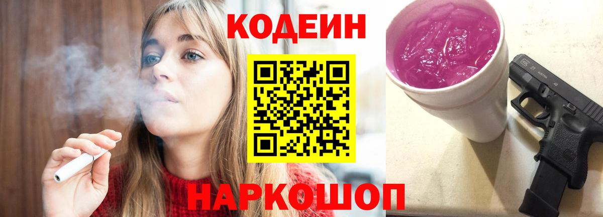 Кодеин Purple Drank Горячий Ключ